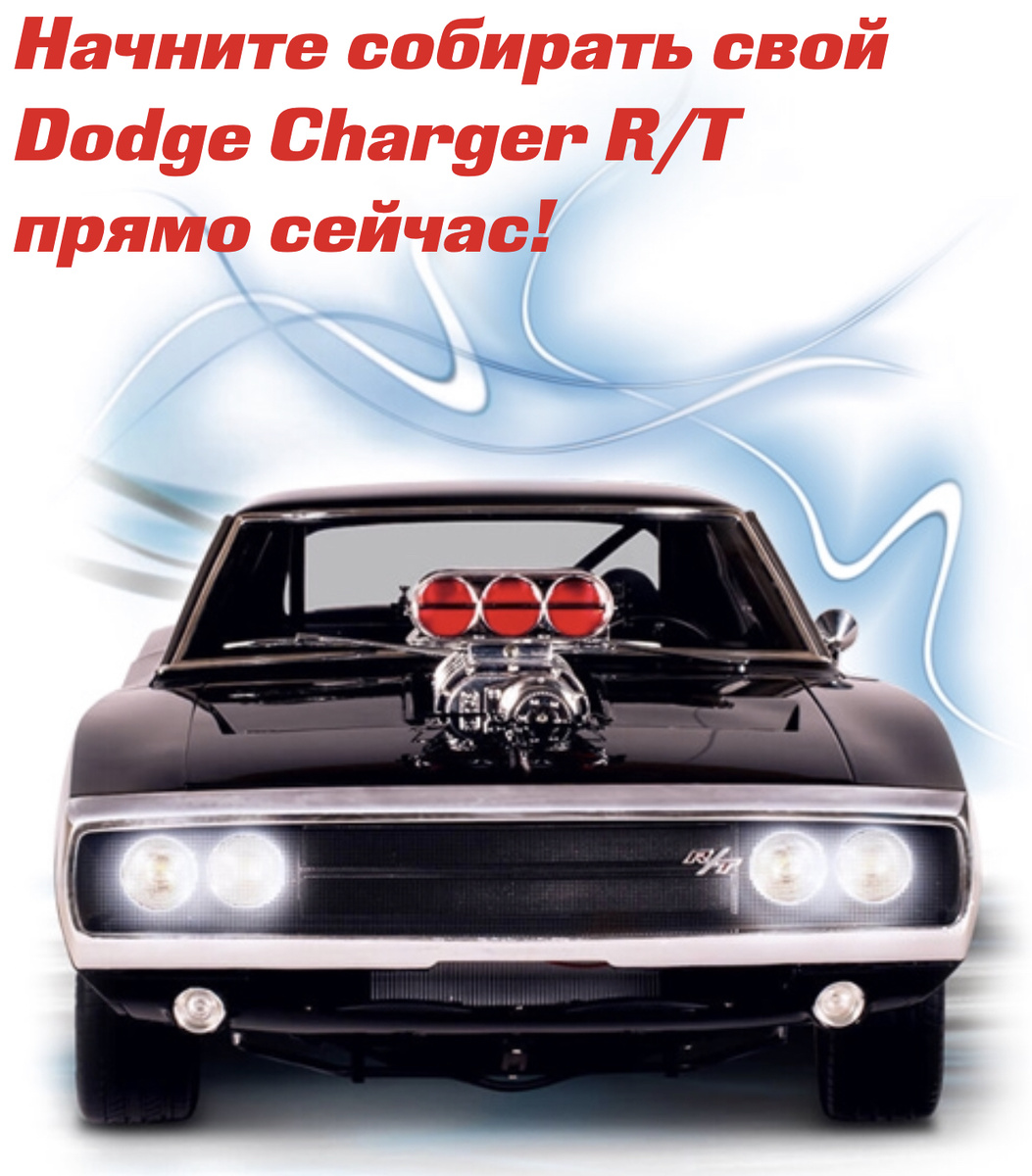 Скриншот с сайта https://dodge.deagostini.ru