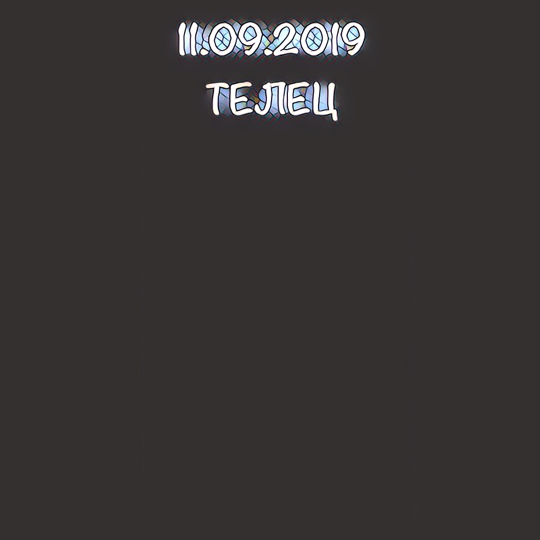 11.09.2019 телец 