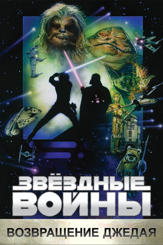 Постер фильма "Звёздные войны: Эпизод VI - Возвращение Джедая", источник КиноПоиск