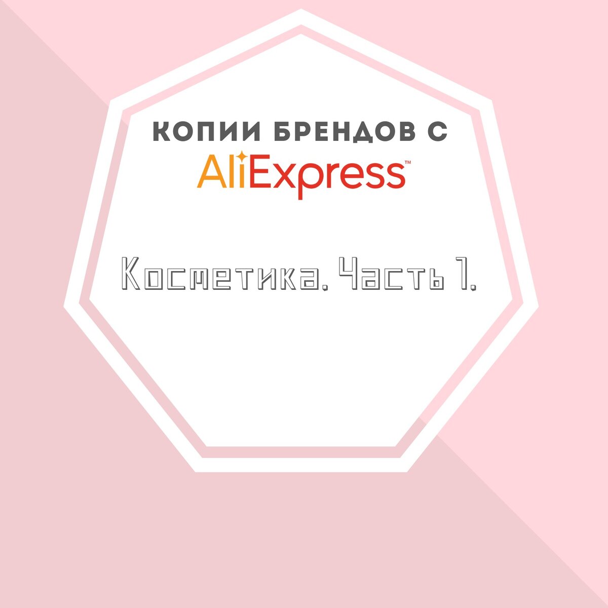 Как выглядят реплики. Копии с АЛИЭКСПРЕСС.