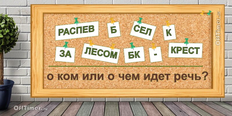 Зашифрованная загадка