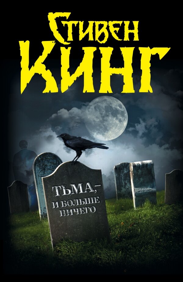 Книга Стивена Кинга "Тьма, - и больше ничего"