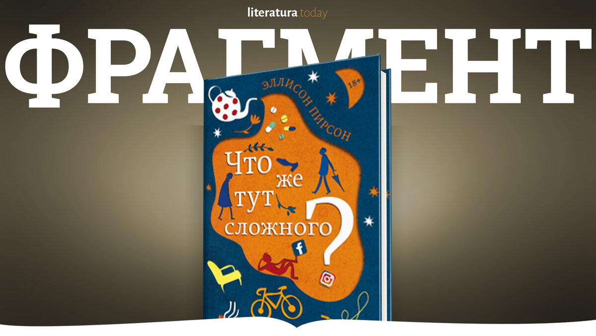 Фрагмент книги «Что же тут сложного?» Эллисон Пирсон | Литература.today |  Дзен