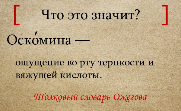 Оскомина, ощущение во рту терпкости и вяжущей кислоты, 6 (шесть) букв - Кроссворды и сканворды