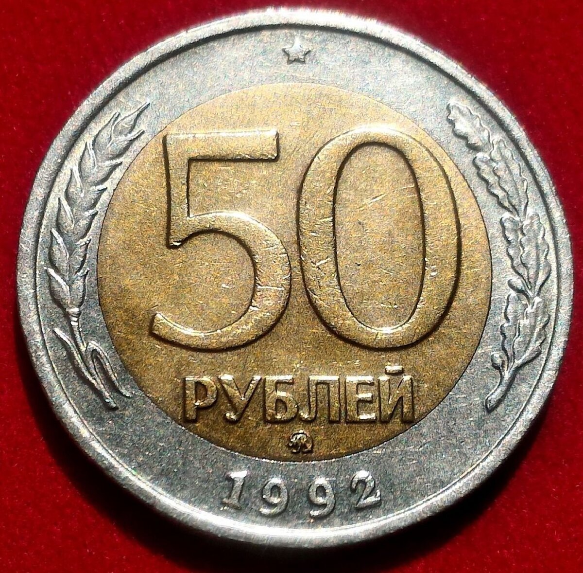 Советские монеты 50 рублей