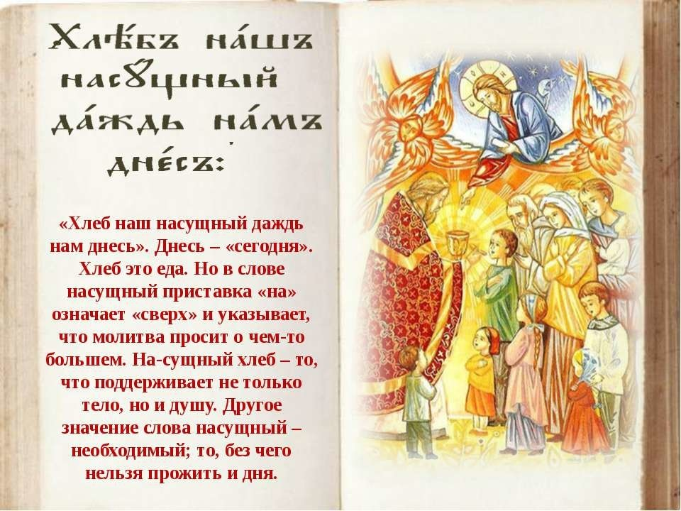 Отче наш насущный. Молитва хлеб наш насущный. Хлеб наш насущный Даждь нам днесь. Хлеб насущный молитва. Молитва хлеб наш насущный Даждь нам днесь полностью