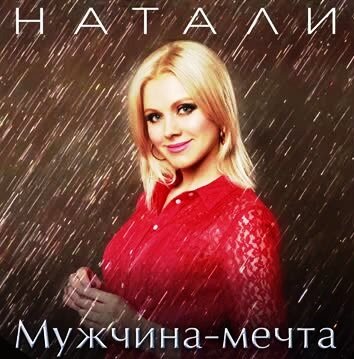 Натали знает, что на душе у русских женщин