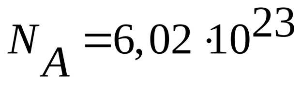 Значение Числа Авогадро.