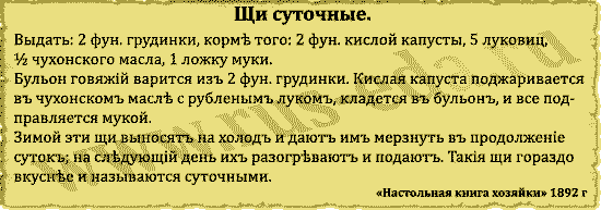 Старинный рецепт суточных щей