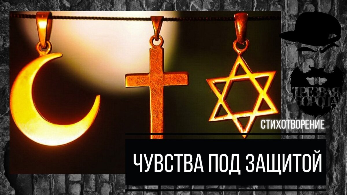 ЧУВСТВА ПОД ЗАЩИТОЙ 