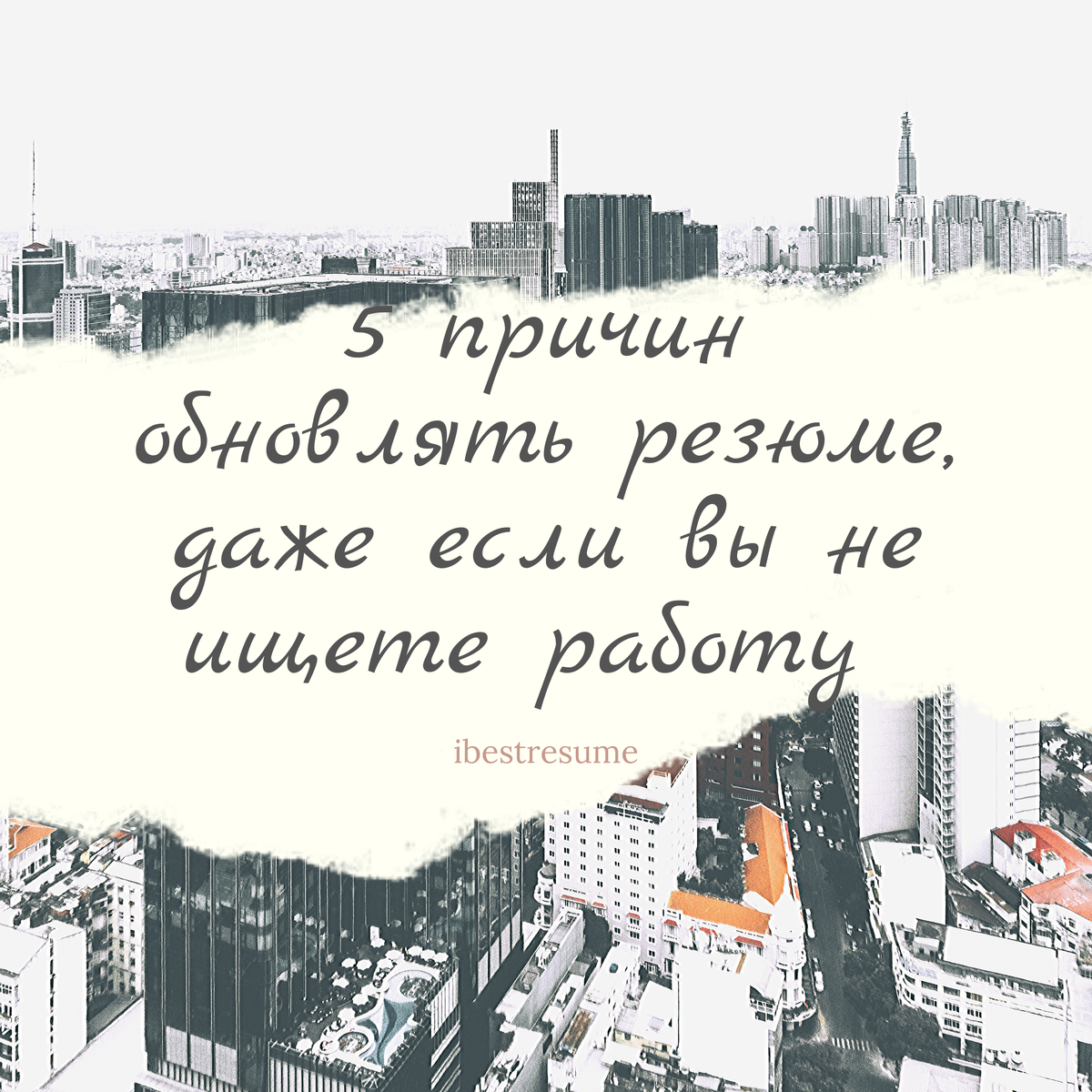 5 причин обновлять резюме, даже если вы не ищете работу | Идеальное резюме  | Дзен