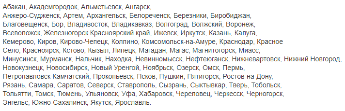 Найди свой город в списке.