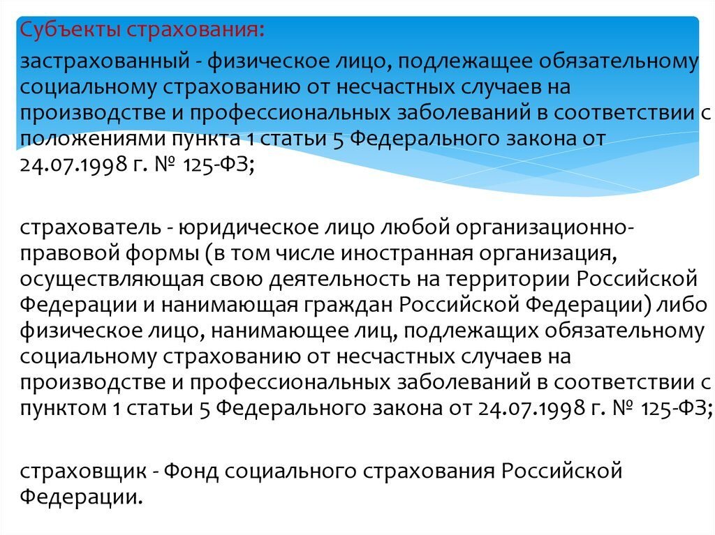 Федеральный закон об основах обязательного социального страхования