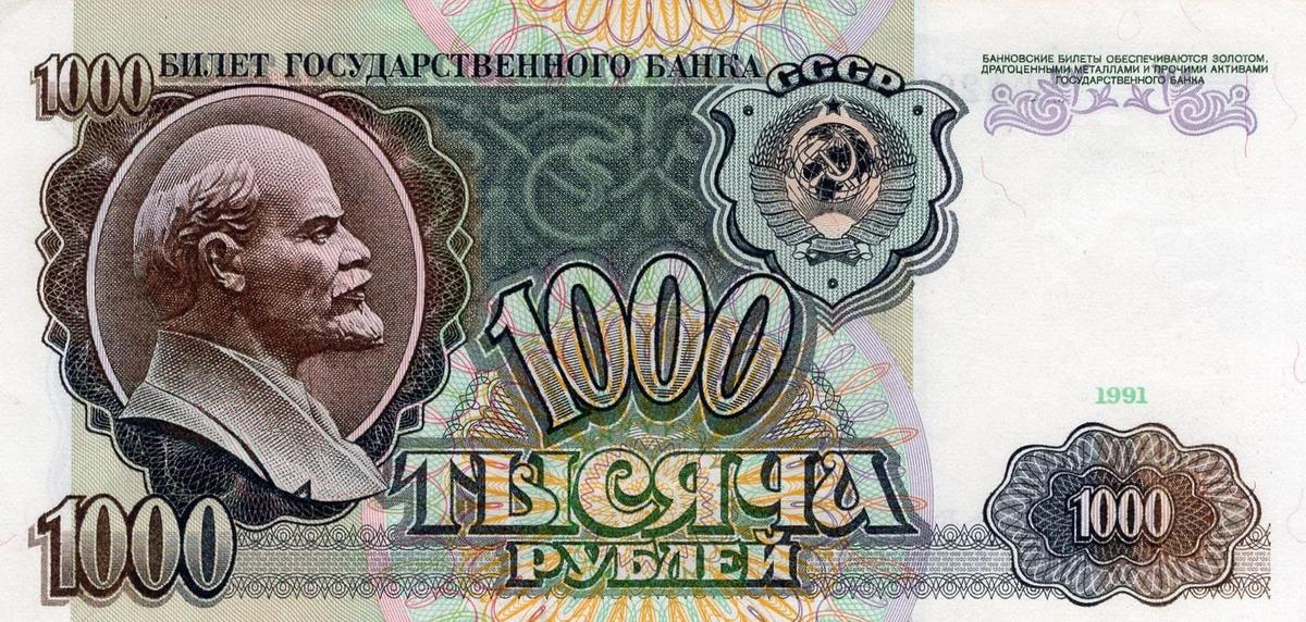 1000 рублей образца 1991 года