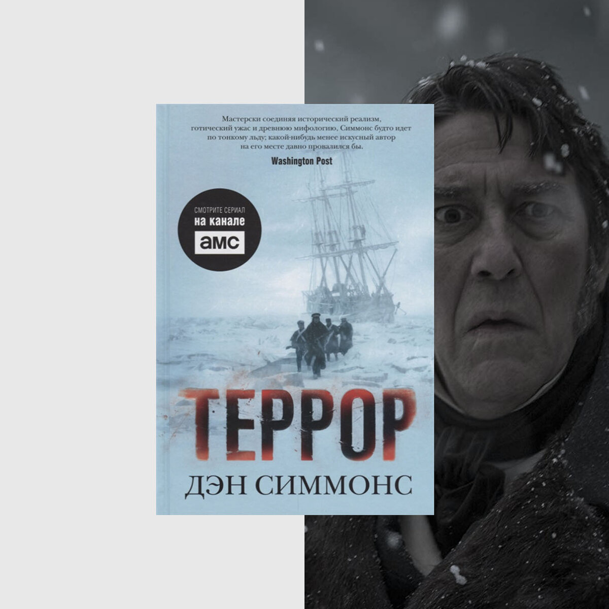 ТЕРРОР: Безумие, голод, холод и мистика в сериале, основанном на ...