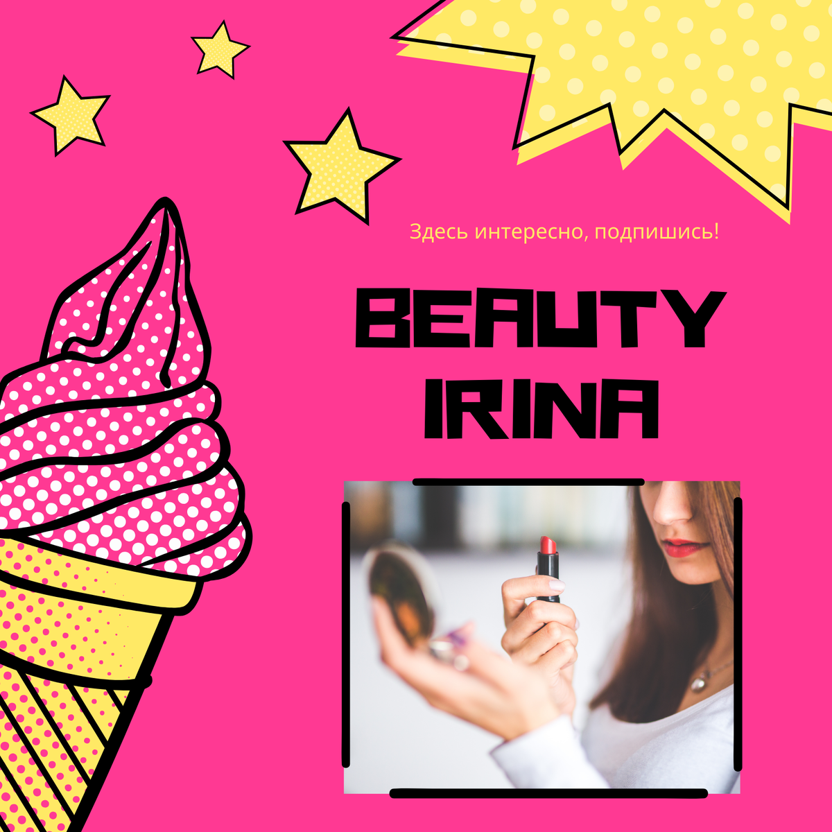 Подпишитесь на канал Beauty Irina. 