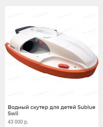 Sublue Swii представляет собой стильный и надежный водный скутер, который рассчитан для детей. Модель имеет два встроенных мотора, которые позволяет плавать по воде в бассейне, на море или озере. 

Sublue Swii обладает продуманной и прочной конструкцией, которая позволяет выдерживать ребенка возрастом от 6 лет. Нижняя часть скутера выполнена из прочного вспененного материала, который обеспечивает максимальный комфорт ребенка при плаванье. Также в модели имеются LED-лампы и индикация уровня заряда.

Sublue Swii станет отличным решением для плаванья в летнее время морском побережье, озере или домашнем бассейне. Водный скутер обладает продуманной конструкцией и легко переносится при помощи специальной ручки. Простое управление при помощи двух кнопок не вызовет трудностей у ребенка. Данная модель будет отличным подарком и прослужит долгое время, обеспечив веселое времяпровождение и незабываемые эмоции.