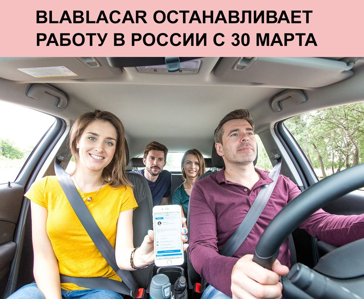 BlaBlaCar временно приостанавливает работу сервиса в России

В связи с распространением пандемии COVID-19 в России и в мире, BlaBlaCar решила предпринять очередные упреждающие меры. В ночь с 29-го на 30-е марта компания приостановит работу платформы на территории всей России до дальнейшего уведомления.

На сегодняшний день более 25 млн россиян пользуются сервисом BlaBlaCar для междугородних поездок, прокомментировали в компании.
