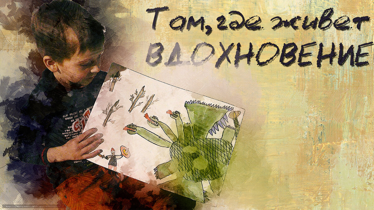 Там, где живет вдохновение...