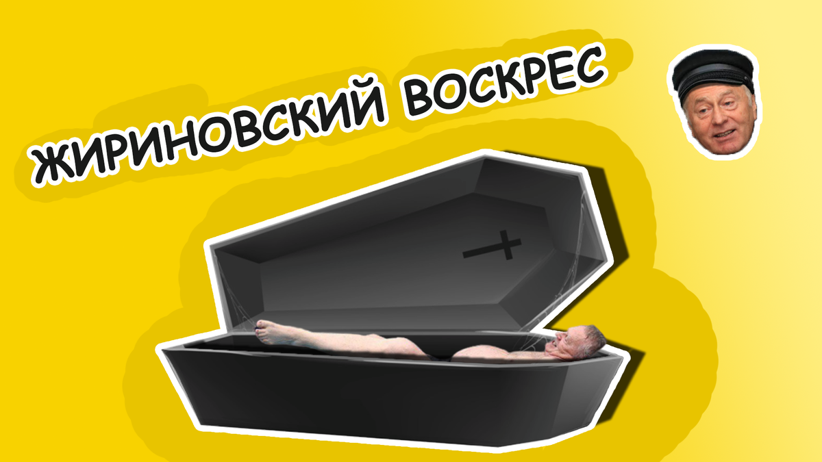 Фотография, где запечатлено воскрешение лидера ЛДПР из политической могилы