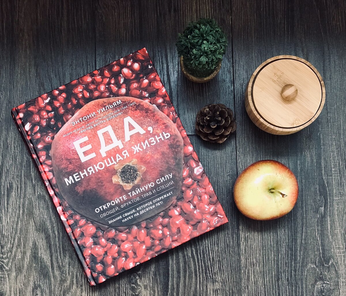 Еда меняющая. Специи из фруктов и овощей. Энтони уильям еда. Еда меняющая. Книга еда меняющая жизнь.