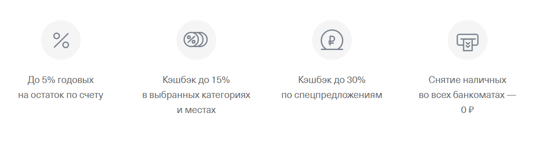 Высокий процент на остаток по счету, высокий кэшбэк у партнеров, снятие наличных в любых банкоматах мира без комиссии при соблюдении лимитов