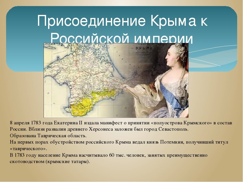 Стать территория. Присоединение Крыма к Российской империи 1783. Екатерина 2 присоединение Крыма к Российской империи. Присоединение Крыма к России 1783 год Екатерина. Присоединение Крыма Екатериной 2