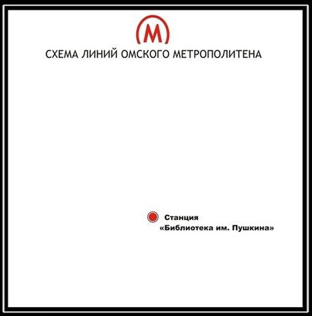 Схема омского метрополитена. Омск метро схема. Схема линий Омского метрополитена. Схема метро Омского метрополитена. Метро Омска схема 2020.