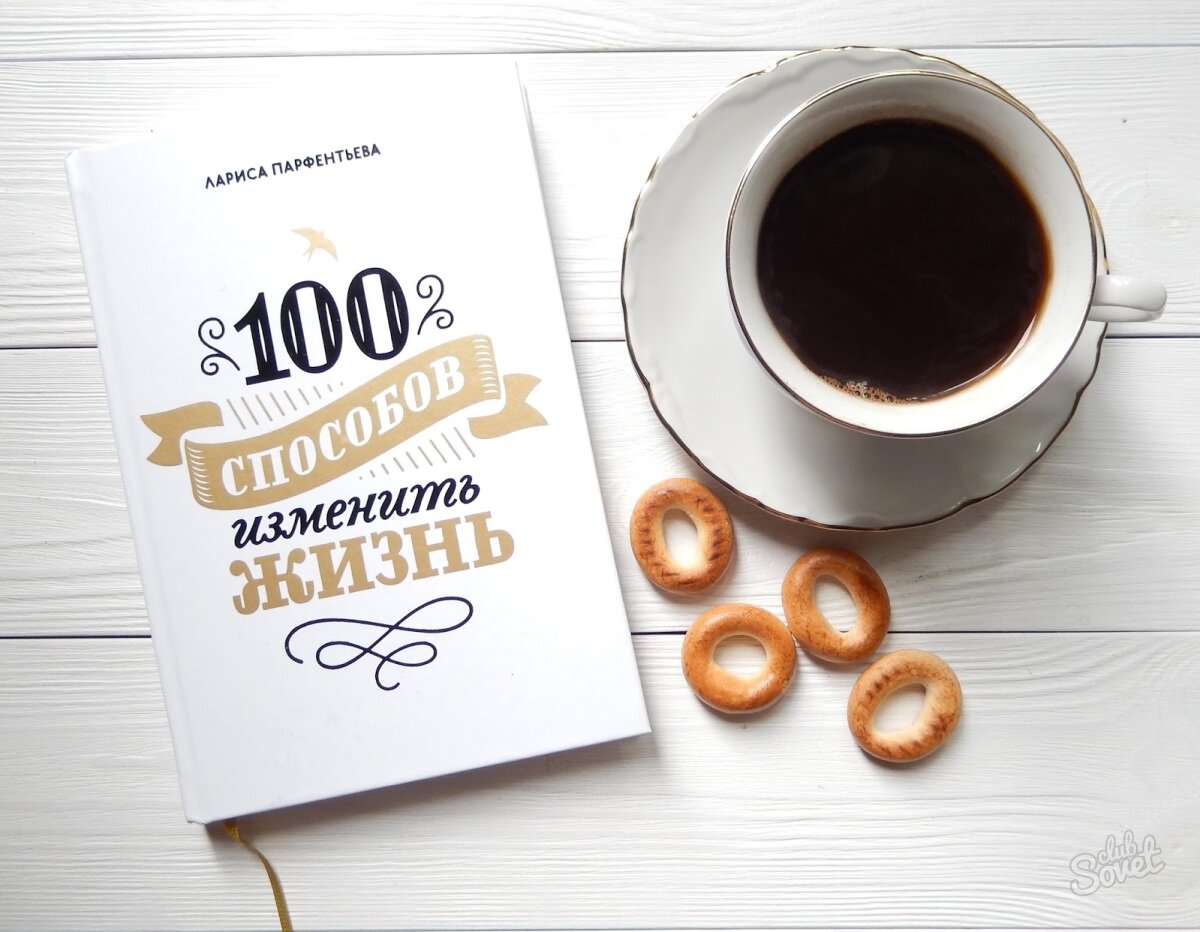 Советую прочитать книгу "100 способов изменить жизнь"