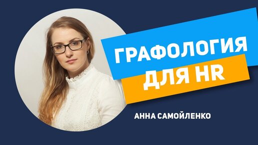 Графология для HR с Анной Самойленко