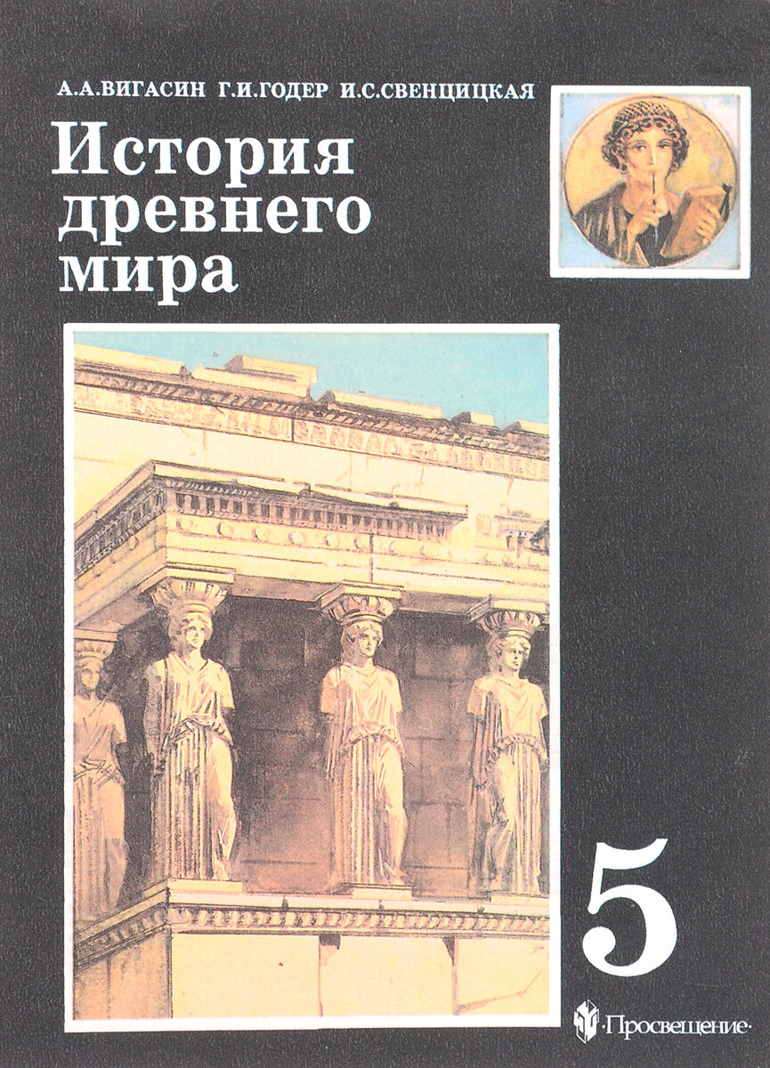 Всеобщая история 5 класс история древнего. Вигасин Годер Свенцицкая. История : учебник. История древнего мира учебник. Учебник по истории 5 класс.