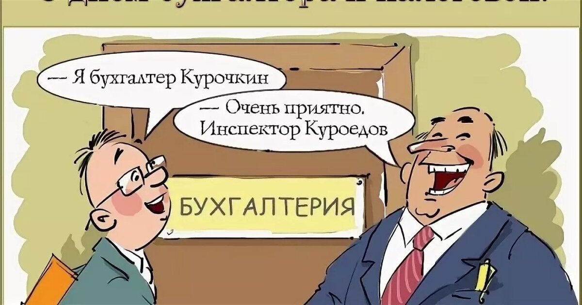 Как болеет бухгалтер картинки