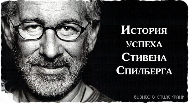 Стивен Спилберг. НЕудачные попытки попасть в киноиндустрию, ставшие удачными. Как стал великим режисером 21 века?