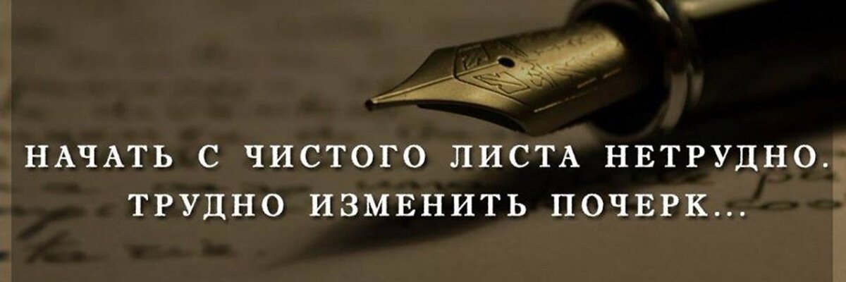 Жизнь с чистого листа. Начать с чистого листа нетрудно трудно. Начать с чистого листа нетрудно трудно изменить почерк. Начала жизнь с чистого листа. Начать с чистого листа нетрудно.