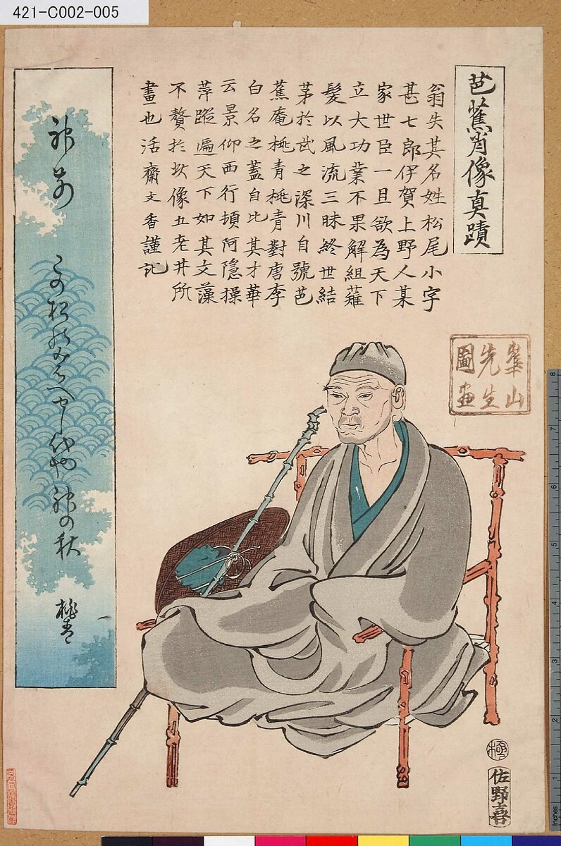 Artist:Yokoyama Kazan Title:Basho shozo shinseki Date:1793-1841 (artist)