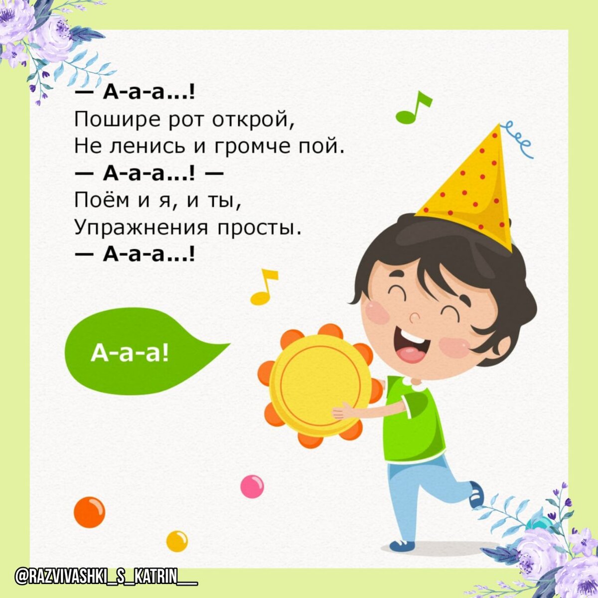 
Для начала пропоём гласные звуки. Их произнесение должно быть утрированным и очень чётким. Это даёт хорошую нагрузку губам, языку, щекам и гортани. Кроме этого, когда мы поём, в работу активно включаются лёгкие и диафрагма, формируется правильное дыхание.