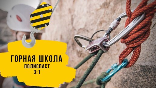 Натягивание переправы полиспаст