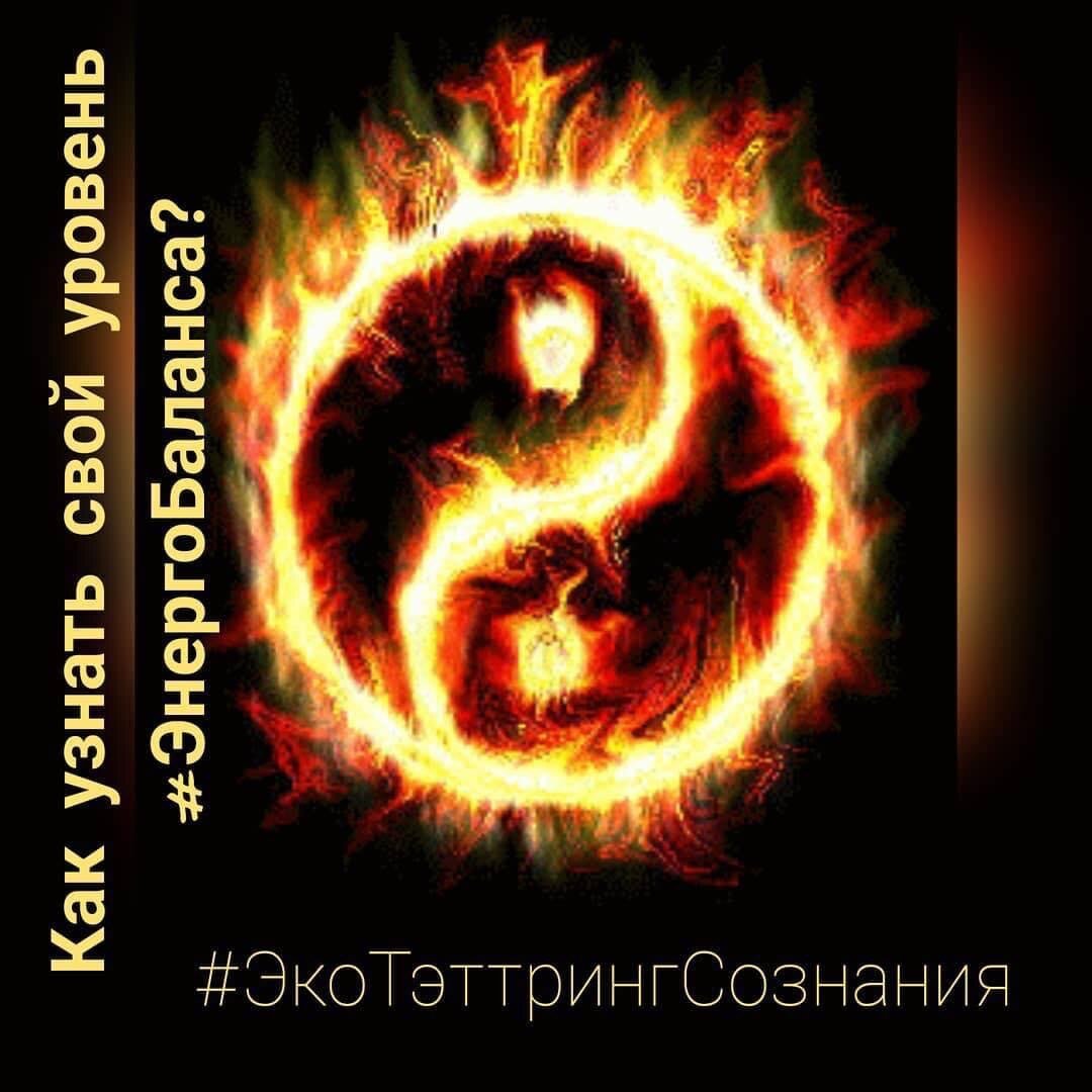 Единство Инь и Янь...#ЭнергетическийТэттринг #КолесоБалансаТэттринга 