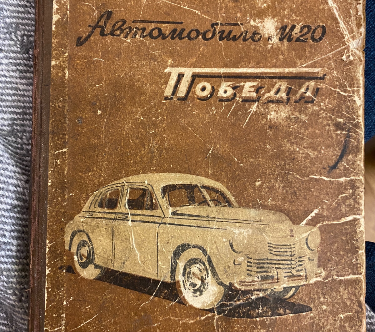 Нашёл руководство по эксплуатации автомобиля ГАЗ М-20 «Победа» 1954 г ...