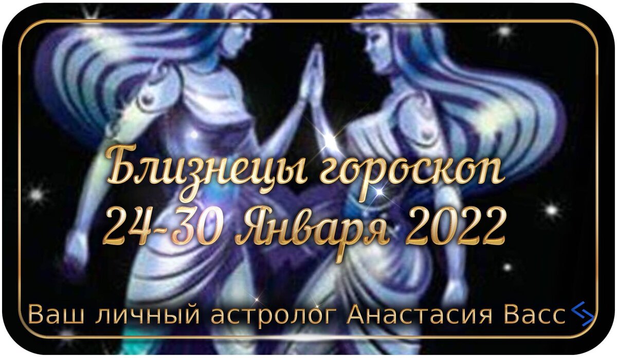 Гороскоп на дни недели для Близнеца — 24.01.2022-30.01.2022 | А. Васс | Дзен