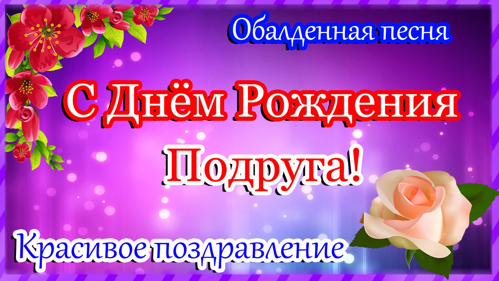 С днем рождения дзен