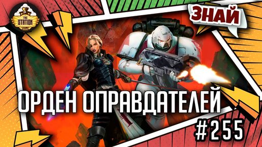 Орден Оправдателей | Знай | Warhammer 40000