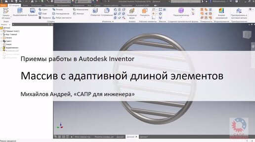 Autodesk Inventor. Массив с адаптивной длиной элементов