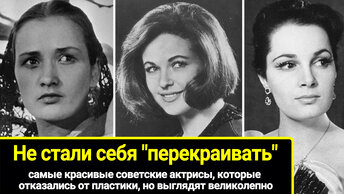 Которые отказались от пластики, но выглядят великолепно, не стали себя перекраивать: самые красивые советские актрисы.