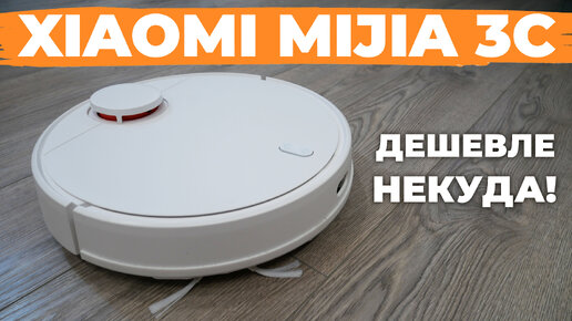 Xiaomi Mijia 3C (B106CN): ОЧЕНЬ бюджетный робот-пылесос с лидаром и влажной уборкой💰 ОБЗОР и ТЕСТ✅