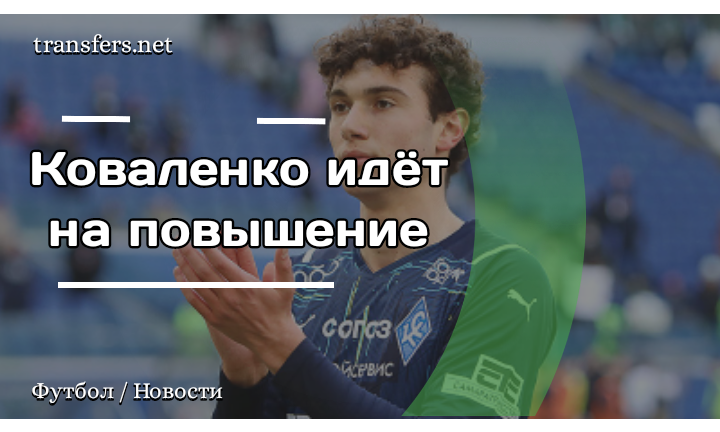 Александр Коваленко 