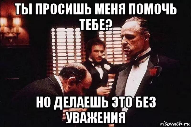 Естественно уважать. Мем крестный отец без уважения. Крёстный отец ты просишь меня. Ты просишь без уважения крестный отец. Ты просишь без уважения Мем.