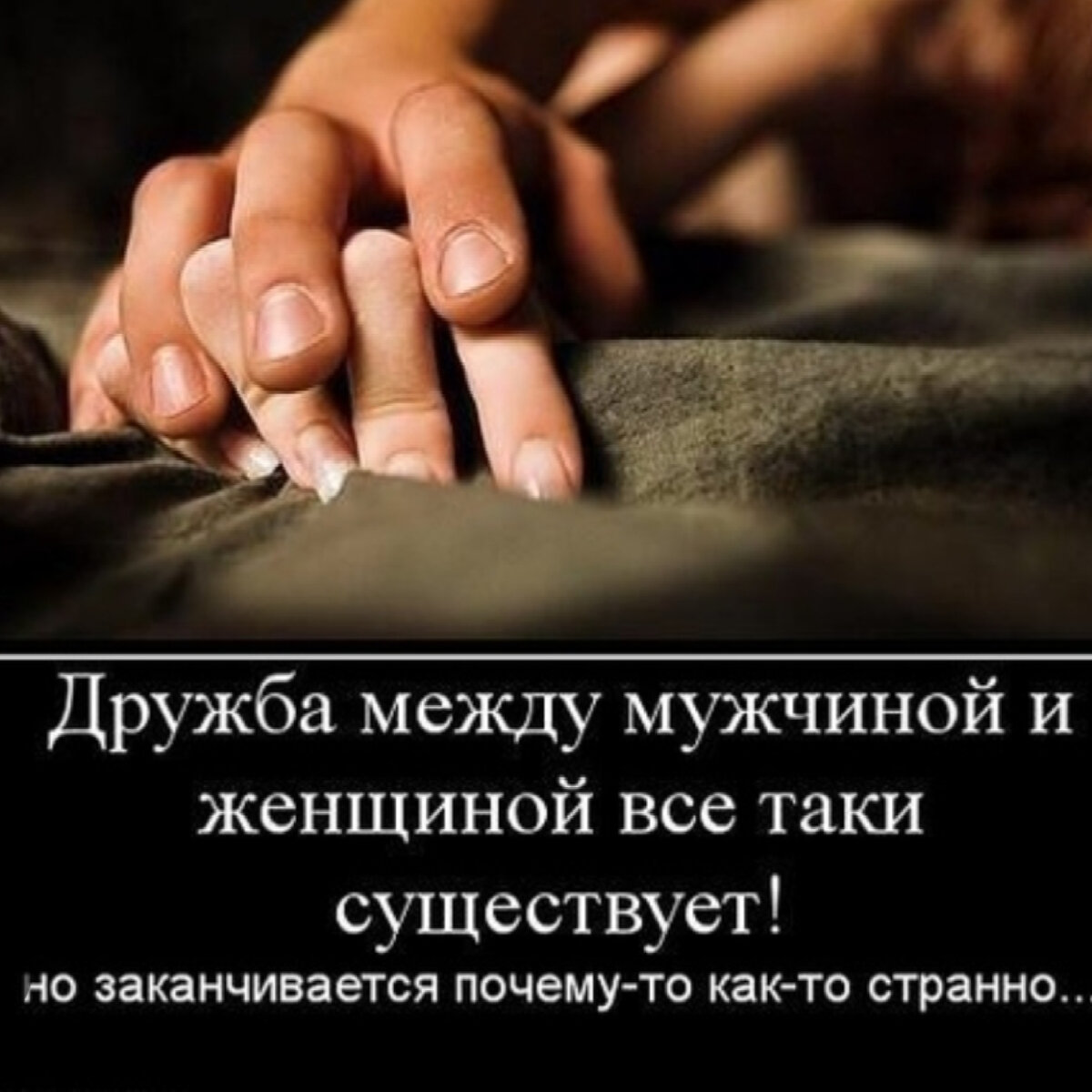 Дружба между мужчиной и женщиной