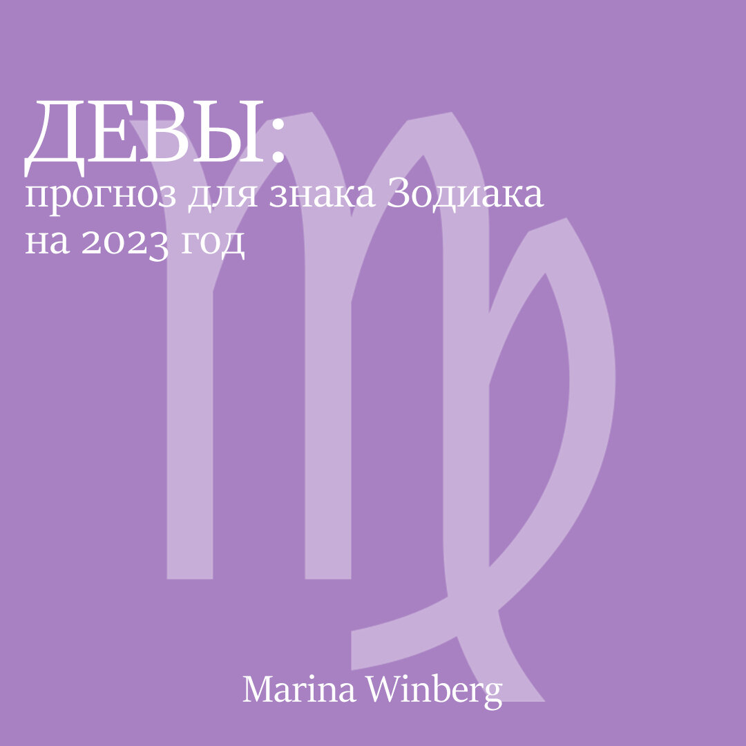 Прогноз для Девы в год Кролика. Что ждет знак Девы в 2023 году? |  Нейролинер Марина Винберг | Дзен