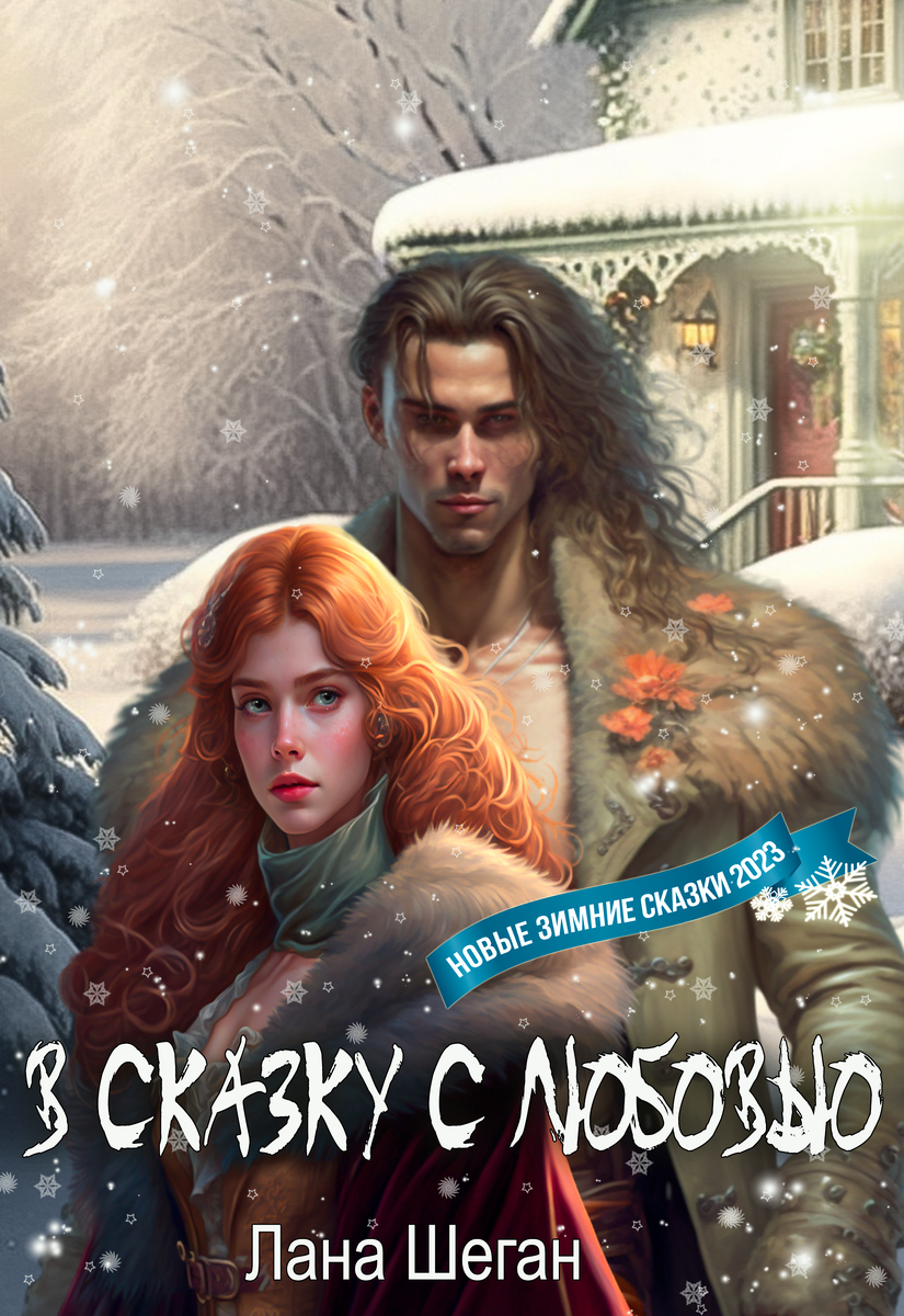 Попаданка, магическое наследство, любовь)